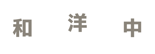 和洋中